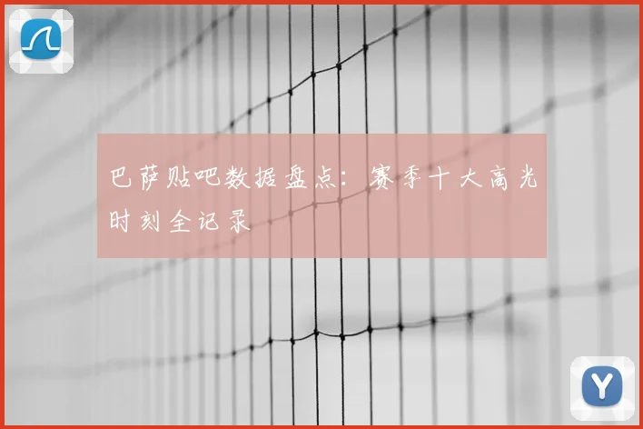 巴萨贴吧数据盘点：赛季十大高光时刻全记录
