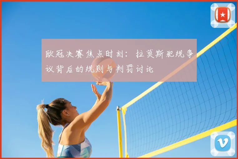 欧冠决赛焦点时刻：拉莫斯犯规争议背后的规则与判罚讨论