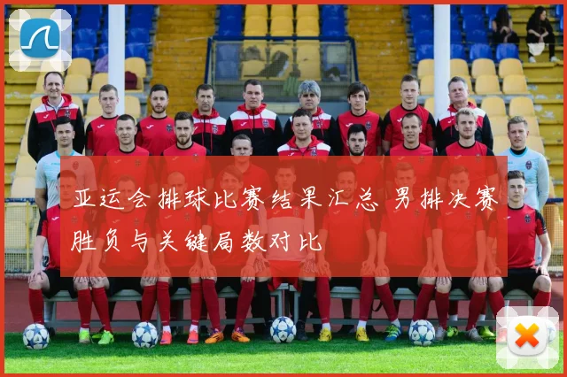 亚运会排球比赛结果汇总 男排决赛胜负与关键局数对比