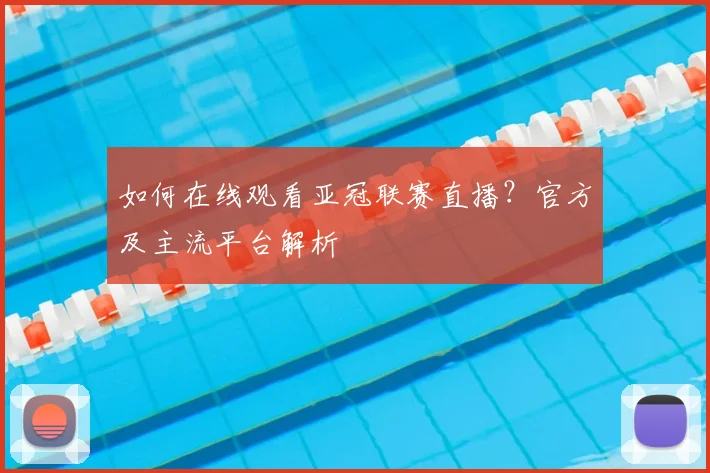 如何在线观看亚冠联赛直播？官方及主流平台解析