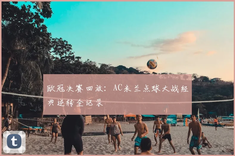 欧冠决赛回放：AC米兰点球大战经典逆转全记录