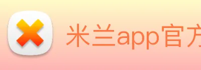 米兰app官方登录入口 Logo